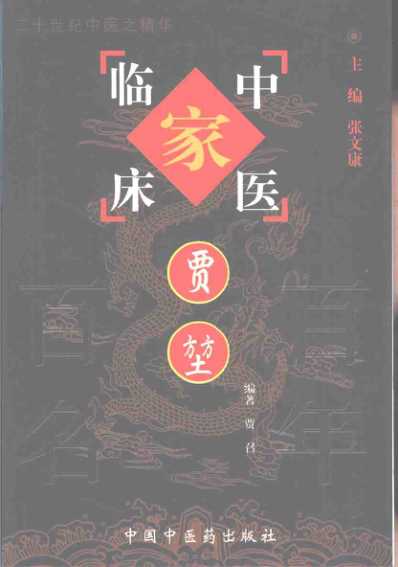 中医临床名家集_贾堃.pdf