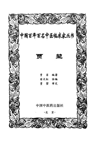 中医临床名家集_贾堃.pdf