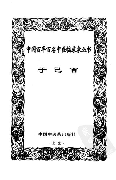 中医临床名家集_于己百.pdf