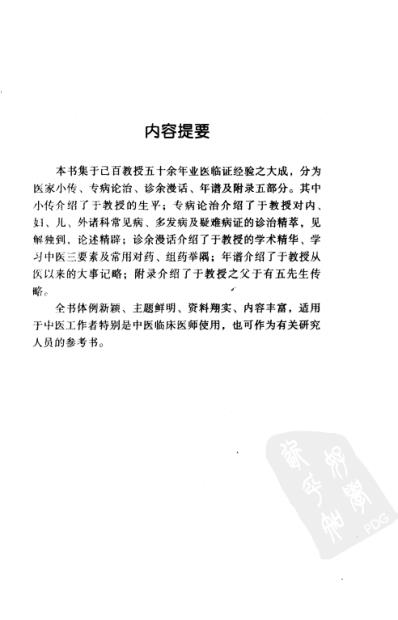 中医临床名家集_于己百.pdf