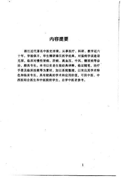 中医临床名家集_史沛棠.pdf