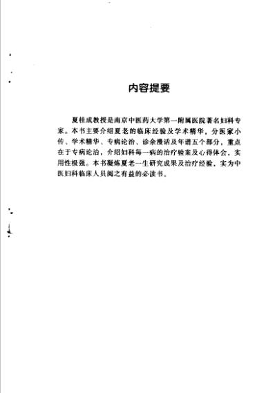 中医临床名家集_夏桂成.pdf