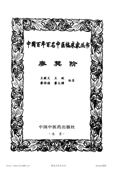 中医临床名家集_廖蓂阶.pdf