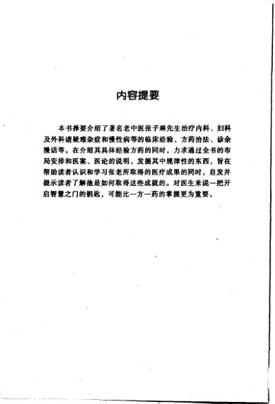 中医临床名家集_张子琳.pdf