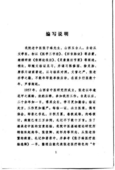 中医临床名家集_张子琳.pdf