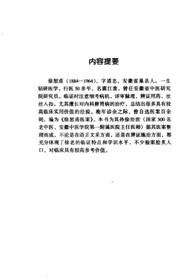 中医临床名家集_徐恕甫.pdf