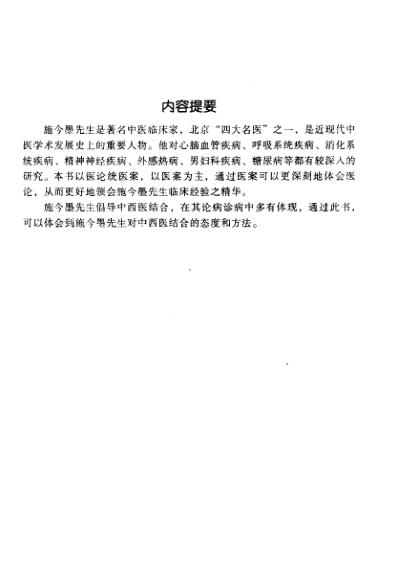 中医临床名家集_施今墨.pdf