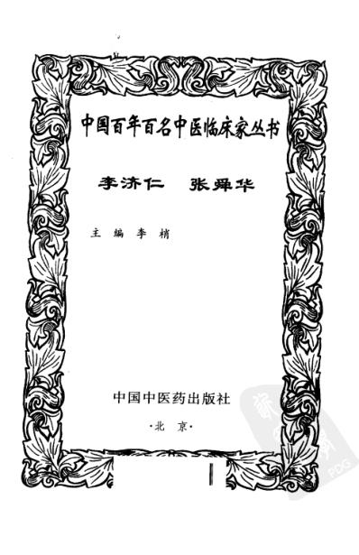 中医临床名家集_李济仁-张舜华.pdf