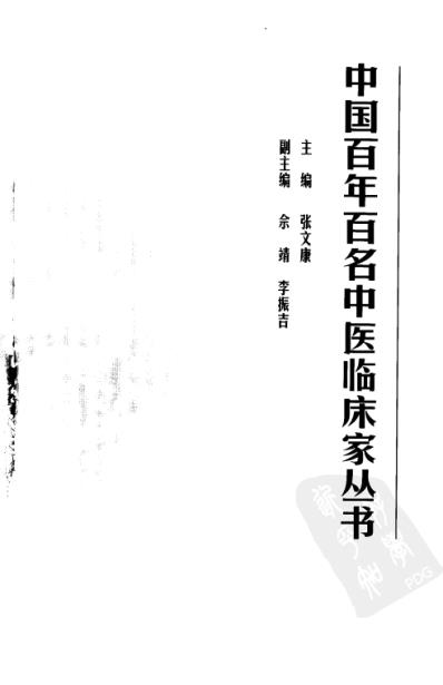 中医临床名家集_李济仁-张舜华.pdf