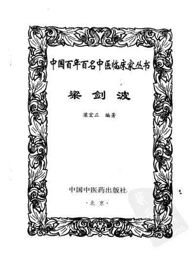 中医临床名家集_梁剑波.pdf