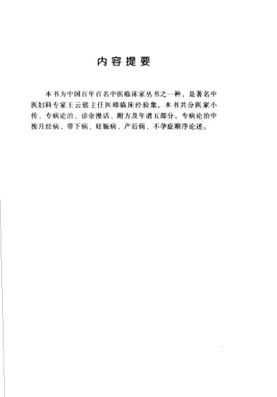 中医临床名家集_王云铭.pdf