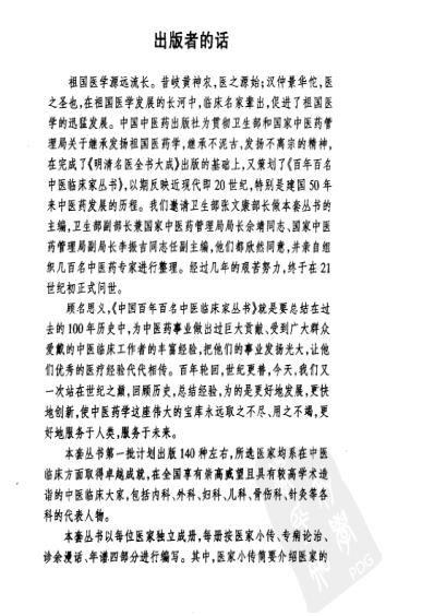 中医临床名家集_米伯让.pdf