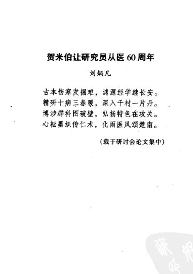 中医临床名家集_米伯让.pdf