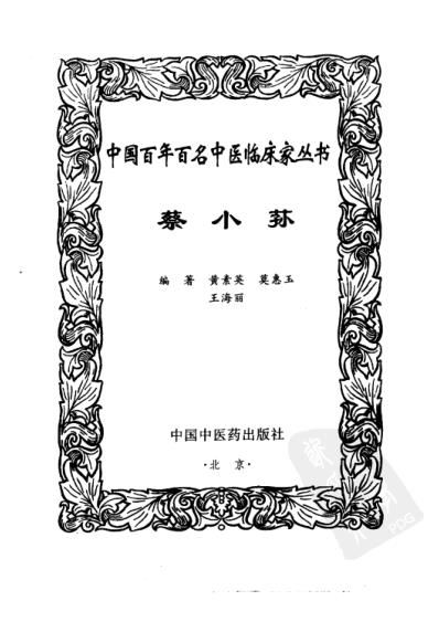 中医临床名家集_蔡小荪.pdf