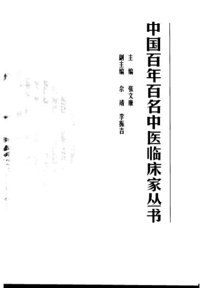 中医临床名家集_蔡小荪.pdf