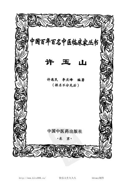 中医临床名家集_许玉山.pdf