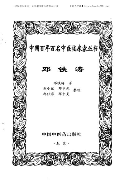 中医临床名家集_邓铁涛.pdf