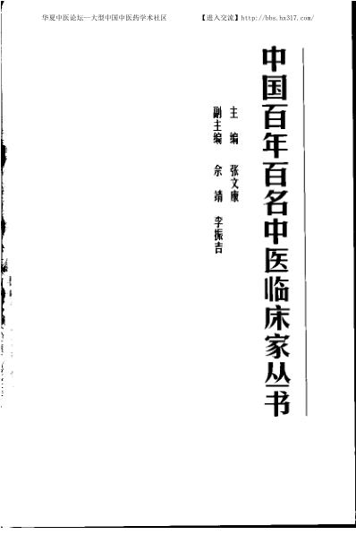 中医临床名家集_邓铁涛.pdf