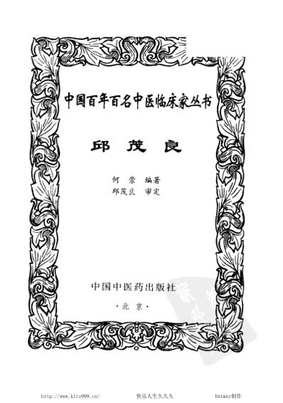 中医临床名家集_邱茂良.pdf