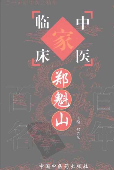 中医临床名家集_郑魁山.pdf