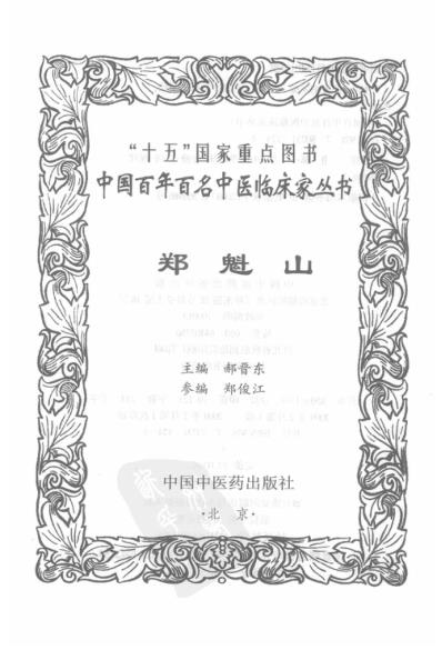 中医临床名家集_郑魁山.pdf