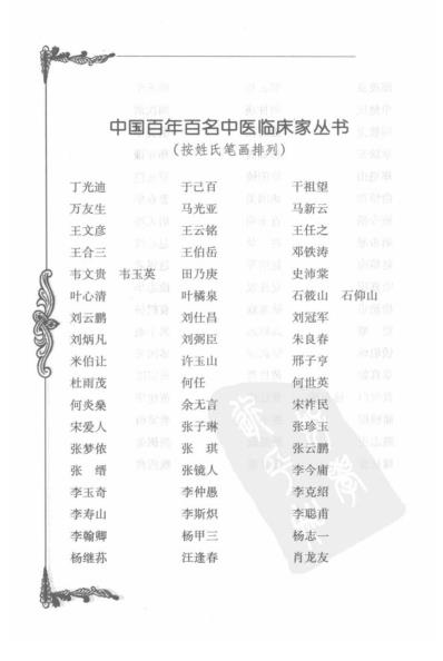 中医临床名家集_郑魁山.pdf