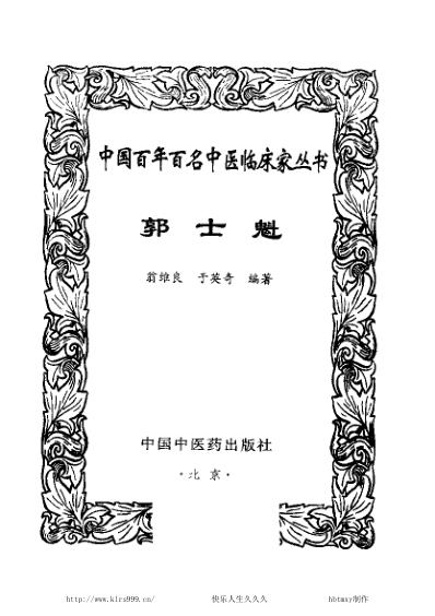 中医临床名家集_郭士魁.pdf