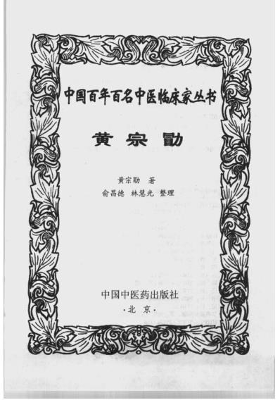 中医临床名家集_黄宗勖.pdf