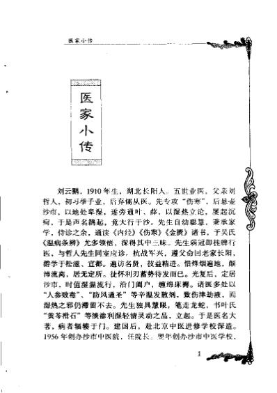 中医临床名家集_刘云鹏.pdf