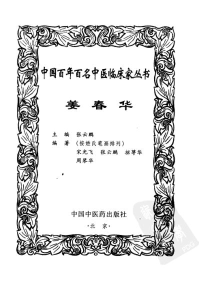 中医临床名家集_姜春华.pdf