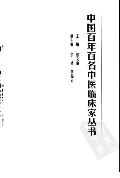 中医临床名家集_姜春华.pdf