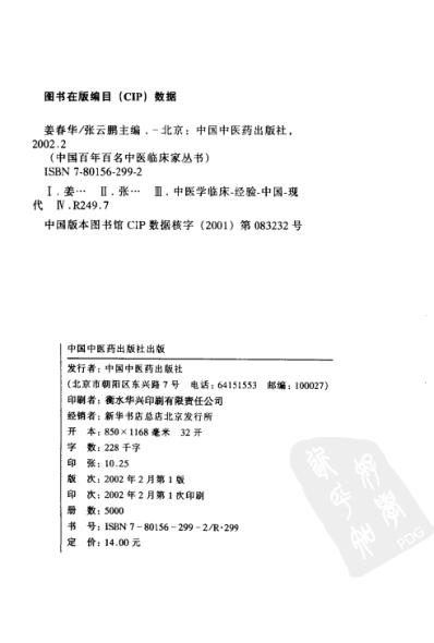 中医临床名家集_姜春华.pdf