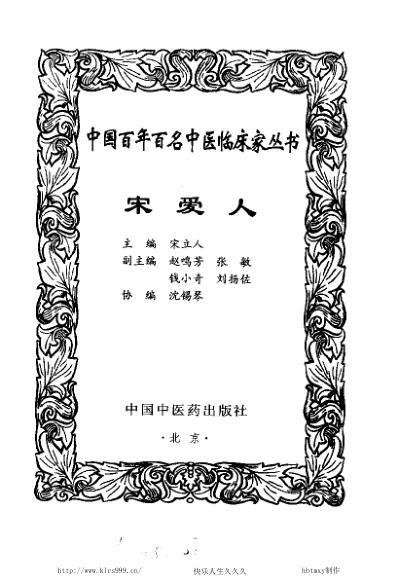 中医临床名家集_宋爱人.pdf