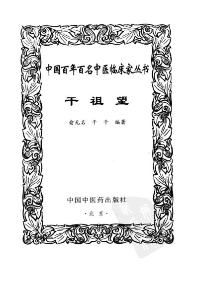 中医临床名家集_干祖望.pdf