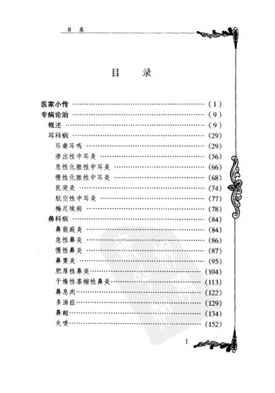 中医临床名家集_干祖望.pdf