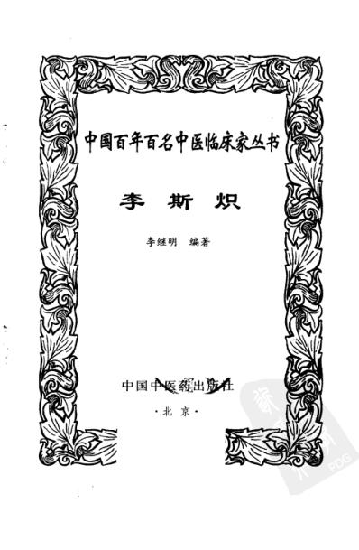 中医临床名家集_李斯炽.pdf