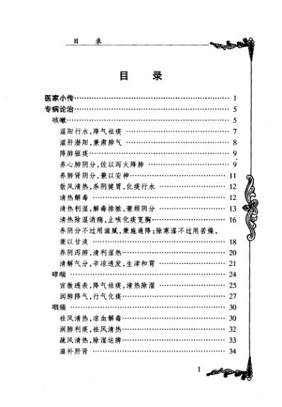 中医临床名家集_李斯炽.pdf