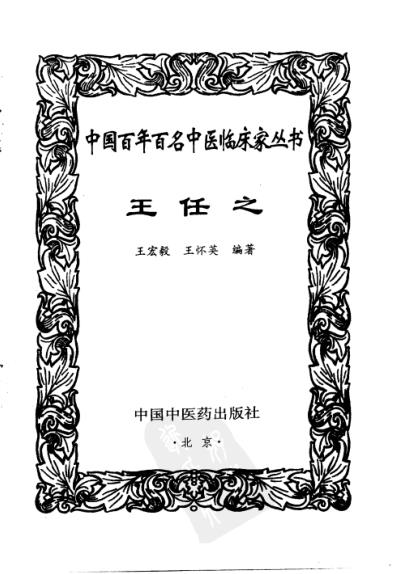 中医临床名家集_王任之.pdf