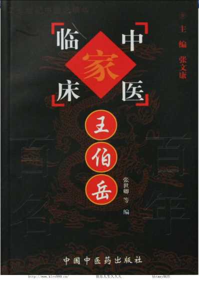 中医临床名家集_王伯岳.pdf