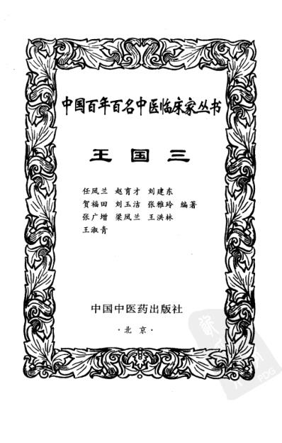 中医临床名家集_王国三.pdf