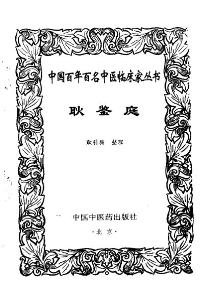 中医临床名家集_耿鉴庭.pdf