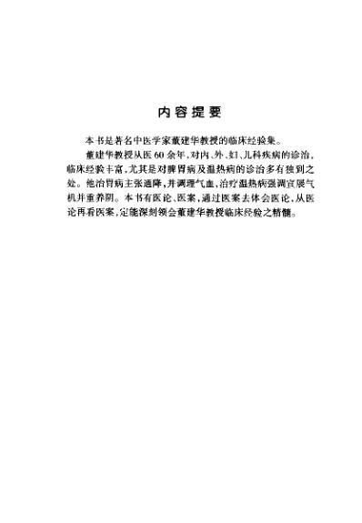 中医临床名家集_董建华.pdf