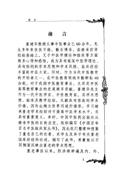 中医临床名家集_董建华.pdf