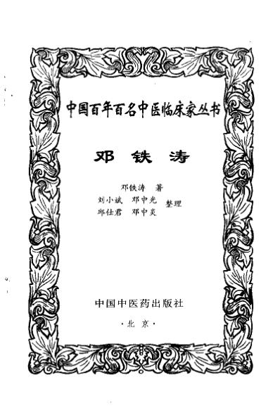 中医临床名家集_邓铁涛.pdf