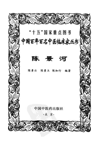 中医临床名家集_陈景河.pdf