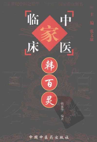 中医临床名家集_韩百灵.pdf