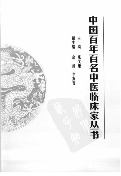 中医临床名家集_韩百灵.pdf