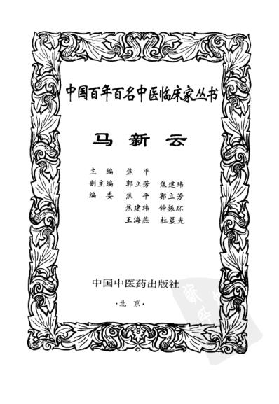 中医临床名家集_马新云.pdf