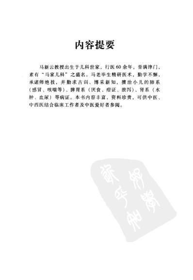 中医临床名家集_马新云.pdf