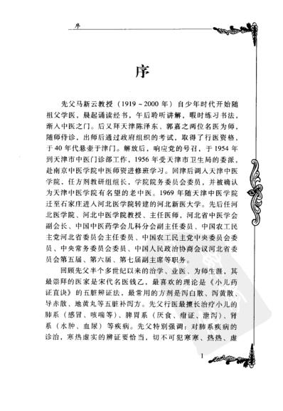 中医临床名家集_马新云.pdf